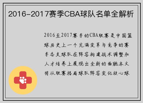 2016-2017赛季CBA球队名单全解析