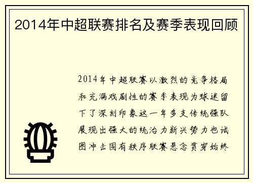 2014年中超联赛排名及赛季表现回顾