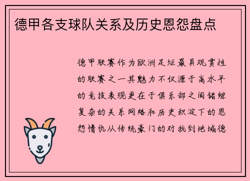 德甲各支球队关系及历史恩怨盘点