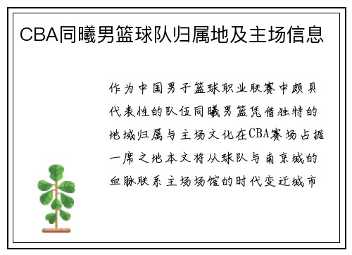 CBA同曦男篮球队归属地及主场信息