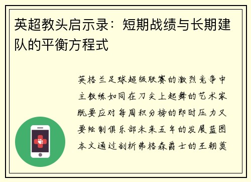 英超教头启示录：短期战绩与长期建队的平衡方程式