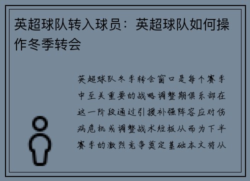 英超球队转入球员：英超球队如何操作冬季转会