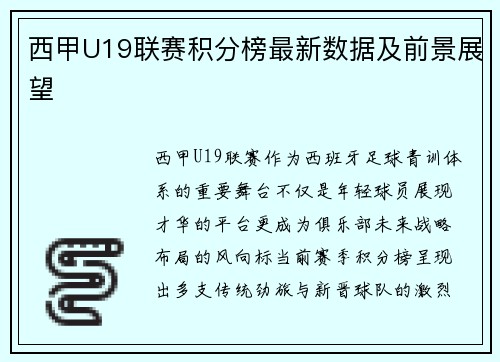 西甲U19联赛积分榜最新数据及前景展望
