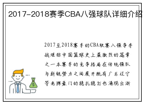 2017-2018赛季CBA八强球队详细介绍