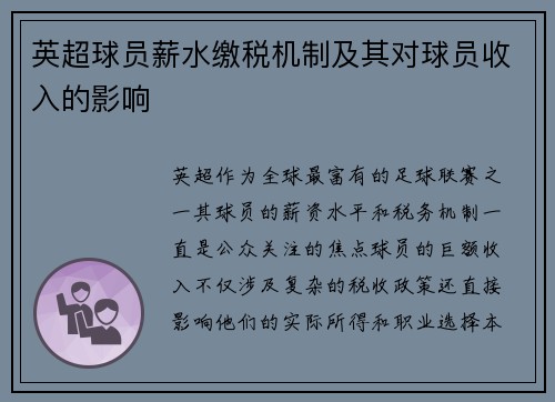 英超球员薪水缴税机制及其对球员收入的影响