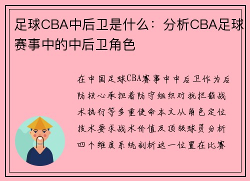 足球CBA中后卫是什么：分析CBA足球赛事中的中后卫角色