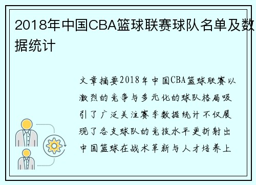 2018年中国CBA篮球联赛球队名单及数据统计