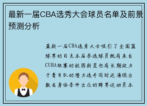 最新一届CBA选秀大会球员名单及前景预测分析