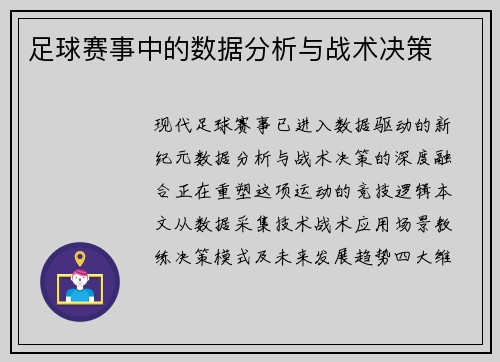 足球赛事中的数据分析与战术决策