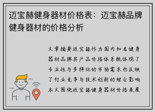 迈宝赫健身器材价格表：迈宝赫品牌健身器材的价格分析