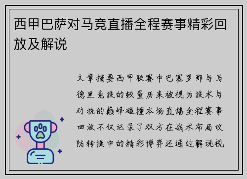 西甲巴萨对马竞直播全程赛事精彩回放及解说