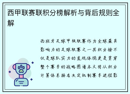 西甲联赛联积分榜解析与背后规则全解