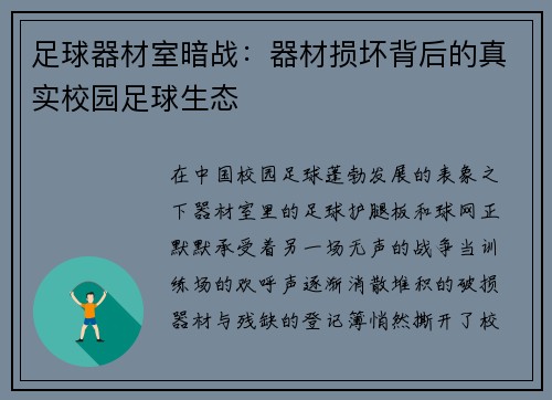 足球器材室暗战：器材损坏背后的真实校园足球生态
