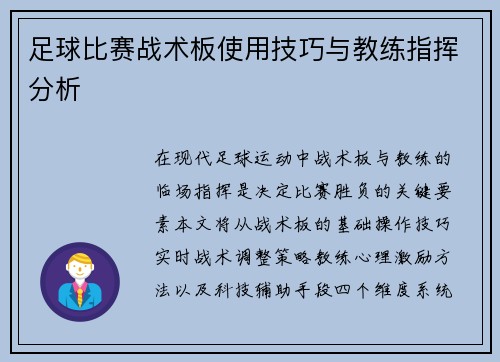 足球比赛战术板使用技巧与教练指挥分析