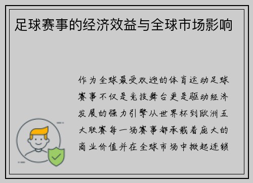 足球赛事的经济效益与全球市场影响