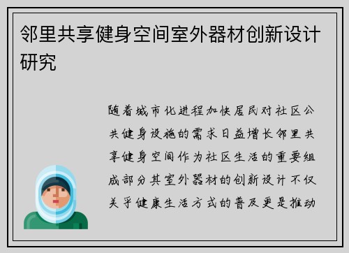 邻里共享健身空间室外器材创新设计研究