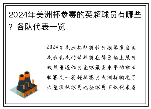 2024年美洲杯参赛的英超球员有哪些？各队代表一览