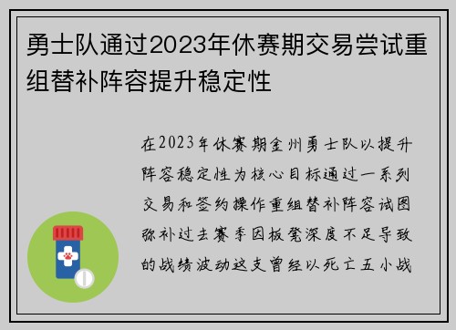 勇士队通过2023年休赛期交易尝试重组替补阵容提升稳定性