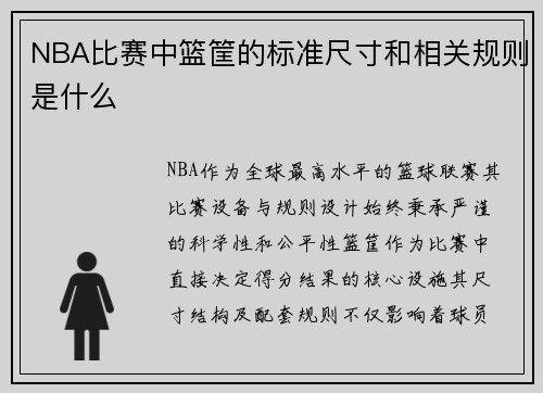 NBA比赛中篮筐的标准尺寸和相关规则是什么