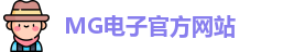 mg电子娱乐